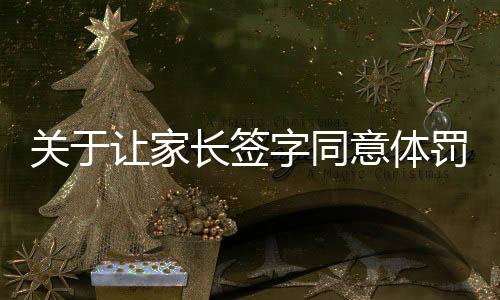 關(guān)于讓家長簽字同意體罰的觀點探討