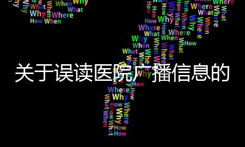 關于誤讀醫(yī)院廣播信息的澄清 —— 醫(yī)院播放‘嬰兒失蹤’，數(shù)字‘666’真相揭秘