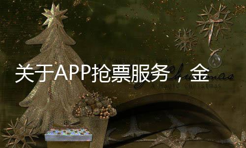 關(guān)于APP搶票服務(wù)，金錢投入與實際效果的探究