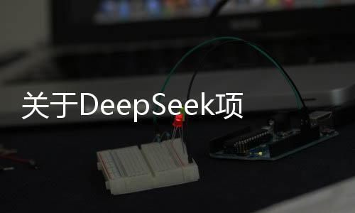 關于DeepSeek項目中馬斯克評論兩條帖子的新聞報導