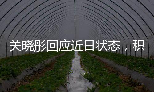 關(guān)曉彤回應(yīng)近日狀態(tài)，積極面對挑戰(zhàn)，展現(xiàn)真實(shí)自我