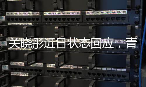 關(guān)曉彤近日狀態(tài)回應(yīng)，青春活力的演繹與工作的熱情并重