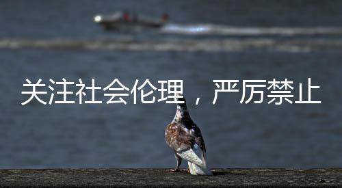 關(guān)注社會倫理，嚴厲禁止虐待三旬老人王天辰