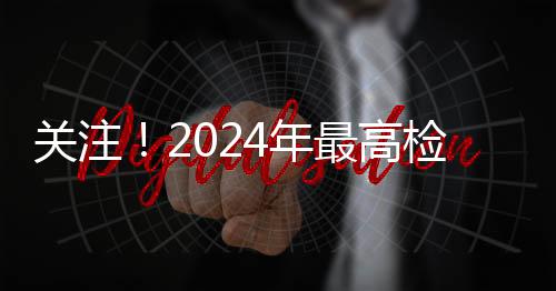 關(guān)注！2024年最高檢掛牌督辦了這些重大惡性犯罪案件