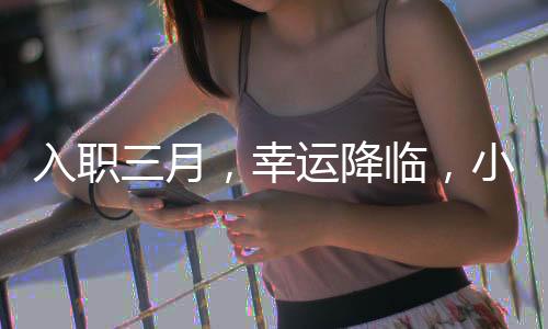 入職三月，幸運降臨，小米SU7的期待與展望