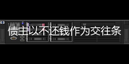 債主以不還錢作為交往條件，女子面臨道德和法律的雙重考驗
