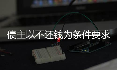 債主以不還錢為條件要求女子當(dāng)女友，倫理與法律的交織