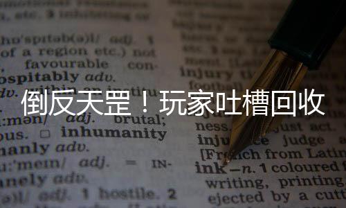 倒反天罡！玩家吐槽回收PS4Pro還要給商家倒貼錢(qián)