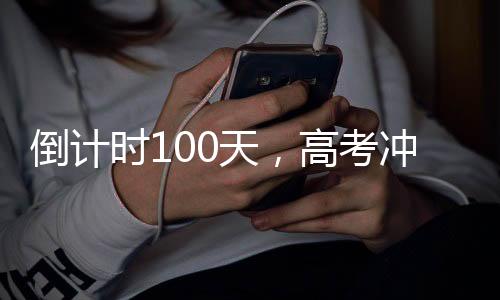 倒計(jì)時(shí)100天，高考沖刺的奮斗篇章