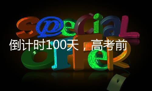 倒計時100天，高考前的沖刺與挑戰(zhàn)