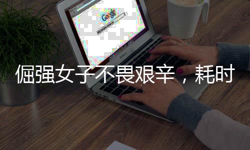 倔強(qiáng)女子不畏艱辛，耗時兩小時洗凈四斤重棉被——意志堅(jiān)韌的力量