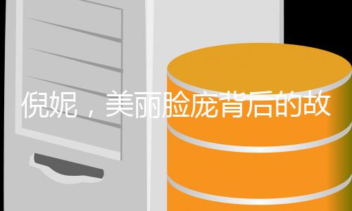 倪妮，美麗臉龐背后的故事