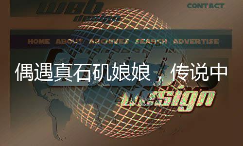 偶遇真石磯娘娘，傳說中的神秘人物現(xiàn)身