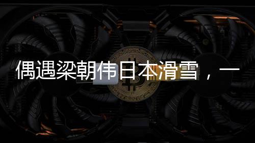 偶遇梁朝偉日本滑雪，一場(chǎng)冰雪中的不期而遇
