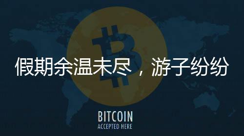 假期余溫未盡，游子紛紛踏上返程路