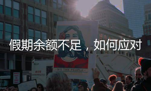 假期余額不足，如何應(yīng)對即將到來的復(fù)工潮？