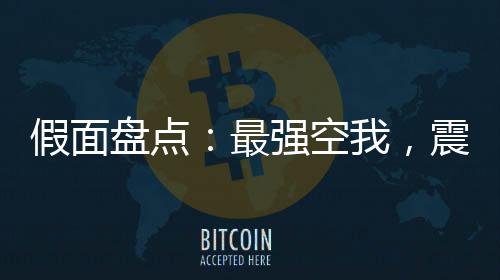假面盤點(diǎn)：最強(qiáng)空我，震驚萬(wàn)界！