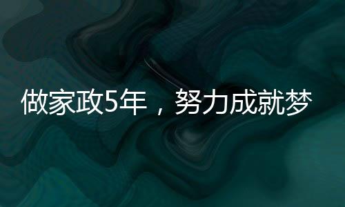 做家政5年，努力成就夢(mèng)想，百萬(wàn)收入背后的故事