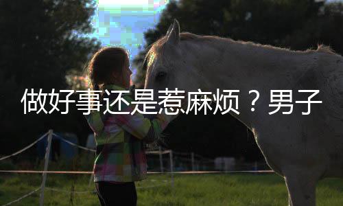 做好事還是惹麻煩？男子扶起倒地老人卻被誣陷事件引發(fā)熱議