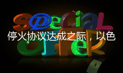 ?；饏f(xié)議達成之際，以色列軍隊在加沙地帶再次發(fā)動空襲