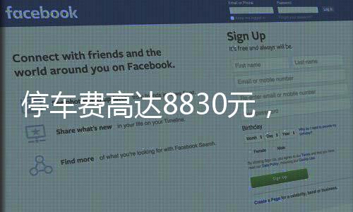 停車費(fèi)高達(dá)8830元，女子遭遇天價停車費(fèi)震驚事件