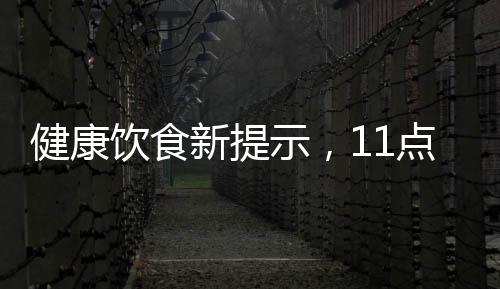 健康飲食新提示，11點前避免外賣，合理規(guī)劃你的餐飲時間