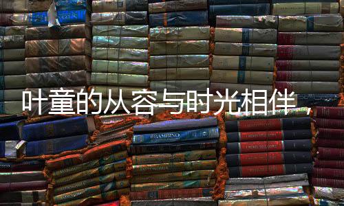 葉童的從容與時(shí)光相伴，滿頭白發(fā)下的少年風(fēng)采不減當(dāng)年