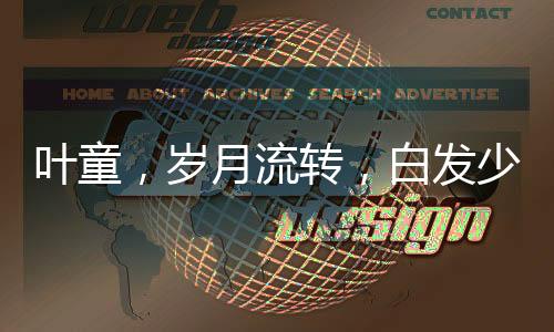 葉童，歲月流轉(zhuǎn)，白發(fā)少年風(fēng)采依舊不減