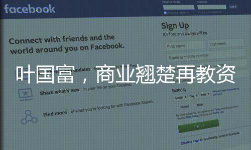 葉國(guó)富，商業(yè)翹楚再教資本市場(chǎng)一堂課