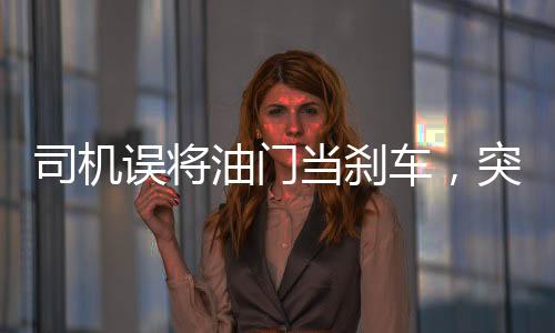 司機(jī)誤將油門當(dāng)剎車，突發(fā)事故撞斷護(hù)欄沖進(jìn)河內(nèi)
