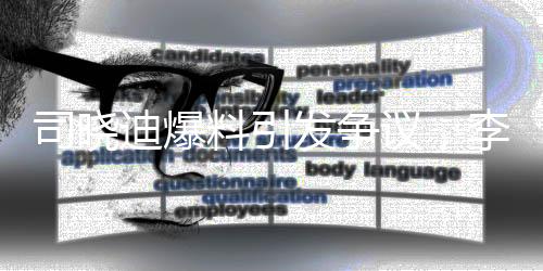 司曉迪爆料引發(fā)爭議，李汶翰疑似劈腿風波內(nèi)幕揭曉