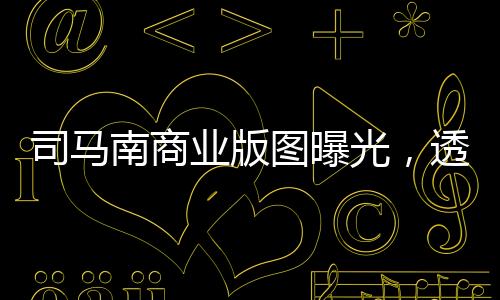 司馬南商業(yè)版圖曝光，透視他的商業(yè)版圖與多維經(jīng)營(yíng)策略