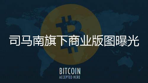 司馬南旗下商業(yè)版圖曝光，多元產(chǎn)業(yè)塑造商業(yè)帝國