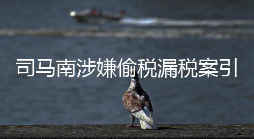 司馬南涉嫌偷稅漏稅案引熱議，他將承擔(dān)何種法律責(zé)任？