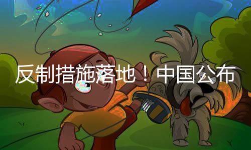 反制措施落地！中國(guó)公布對(duì)美加征關(guān)稅的應(yīng)對(duì)策略新聞
