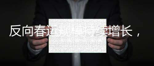 反向春運(yùn)規(guī)模持續(xù)增長，流動(dòng)中國的新觀察