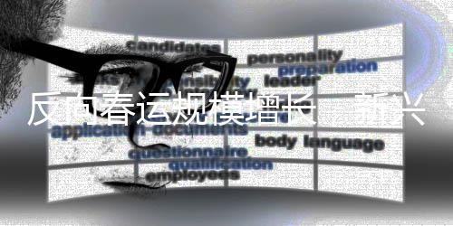 反向春運(yùn)規(guī)模增長，新興趨勢下的返鄉(xiāng)現(xiàn)象觀察