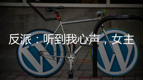 反派：聽到我心聲，女主人設(shè)崩了