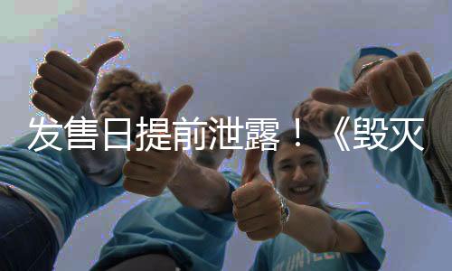 發(fā)售日提前泄露！《毀滅戰(zhàn)士：黑暗時(shí)代》將于5月推出