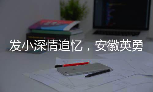 發(fā)小深情追憶，安徽英勇救火犧牲的消防員