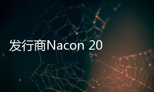 發(fā)行商N(yùn)acon 2025年直面會(huì)將于3月6日舉行