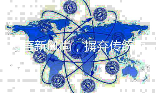發(fā)言新風尚，摒棄傳統(tǒng)束縛，展現(xiàn)真實自我——不穿靴戴帽的溝通藝術
