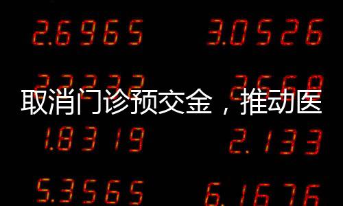 取消門診預交金，推動醫(yī)療服務更加便捷化