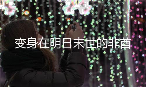 變身在明日末世的非酋