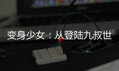 變身少女：從登陸九叔世界開(kāi)始