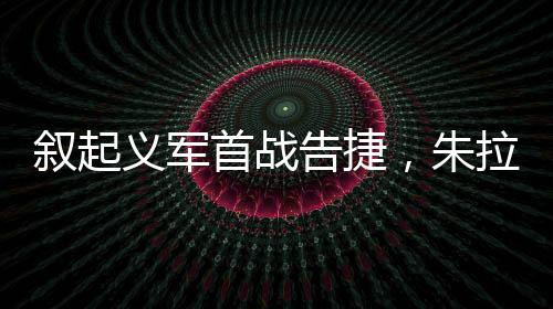 敘起義軍首戰(zhàn)告捷，朱拉尼氣數(shù)已盡還是蓄勢(shì)待發(fā)？