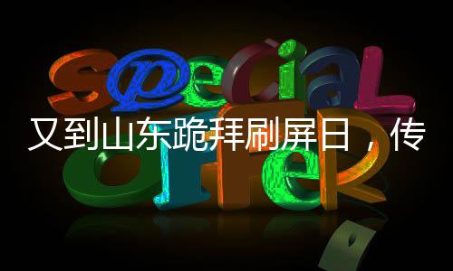 又到山東跪拜刷屏日，傳統(tǒng)習(xí)俗與現(xiàn)代科技的交融