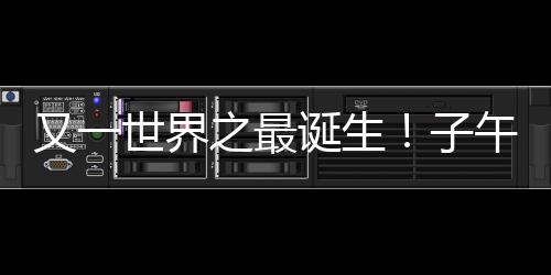 又一世界之最誕生！子午工程二期通過(guò)國(guó)家驗(yàn)收