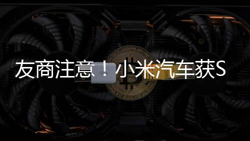 友商注意！小米汽車獲SU7外觀專利：膽敢模仿有風(fēng)險