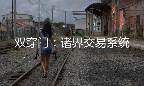 雙穿門：諸界交易系統(tǒng)